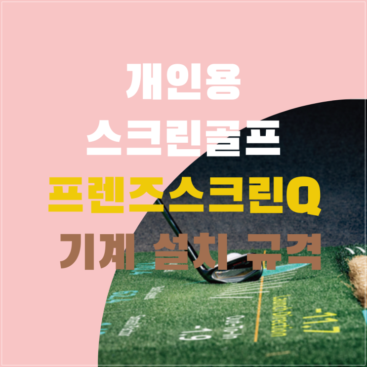  개인용스크린골프 T3 퀸텀 규격 안전하게 들이는 방법