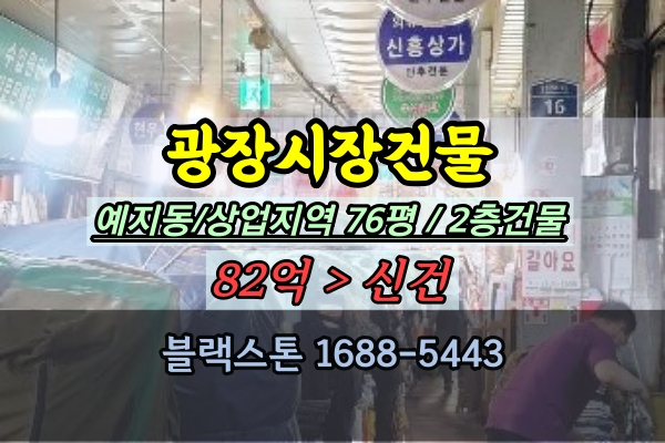  광장시장 건물 경매 종로구 예지동 꼬마빌딩 점포 80억