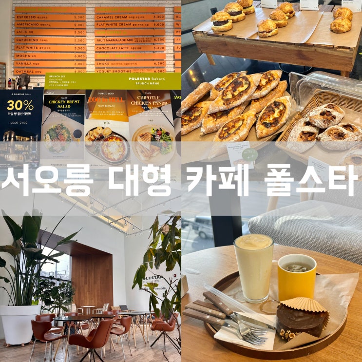  주차 가능한 은평구 대형 카페 폴스타 베이커스 서오릉 산책 근처 브런치 베이커리 맛집