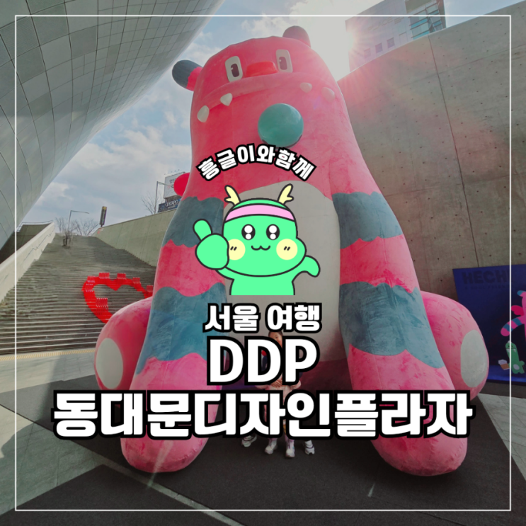<b>서울</b>가볼만한곳  DDP 동대문플라자 <b>해치</b>포토존 무료전시 <b>서울</b>... 