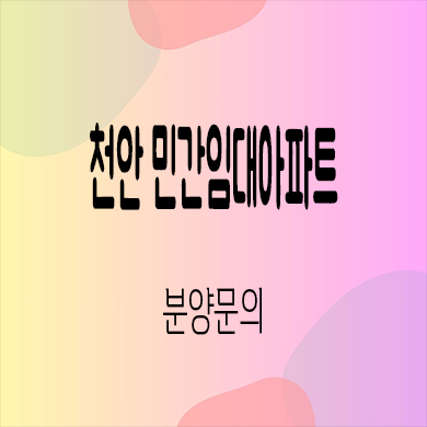  천안 민간임대아파트 직산역 금호어울림 성거읍 10년전세 타입별 공급가 홍보관