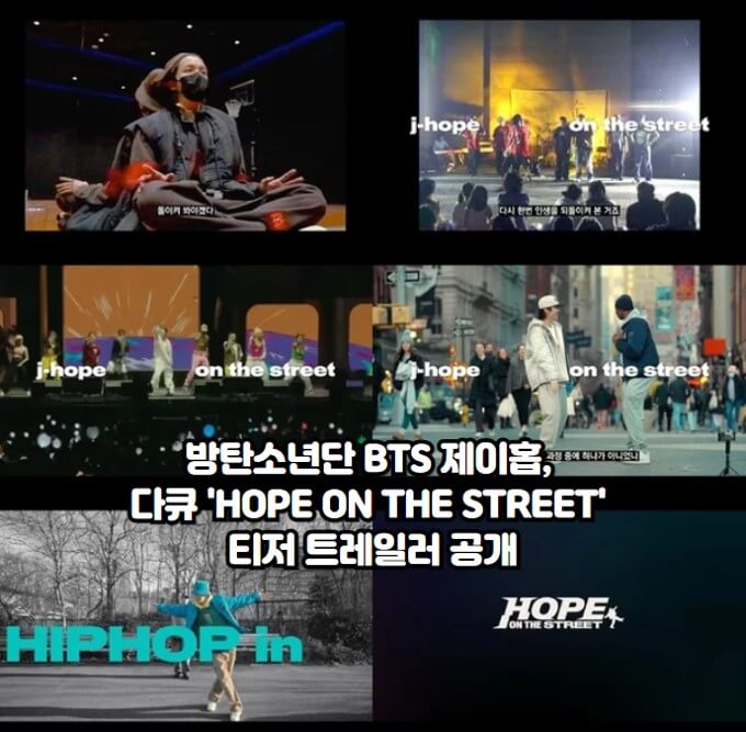 <b>방탄소년단</b> BTS 제이홉... ON THE STREET' 티저 <b>트레일러</b> 공개
