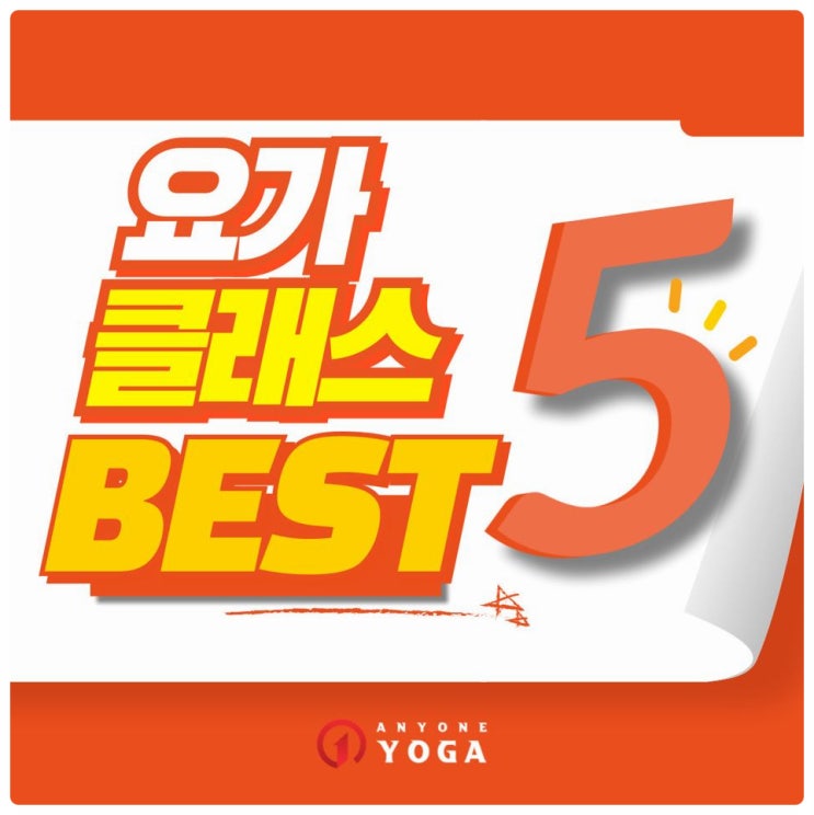  선유도 요가 인기 클래스 BEST5를 소개합니다.