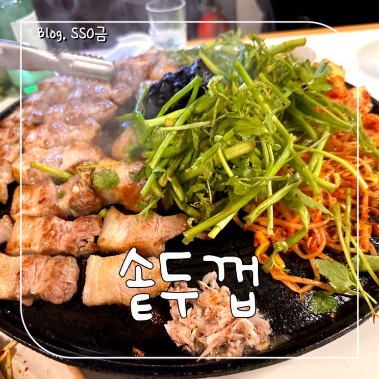  [양재 뱅뱅사거리] 솥두껍 : 구워주는 솥뚜껑 삼겹살 맛집 내돈내산 : 가성비 넘침, 미나리 추가 필수