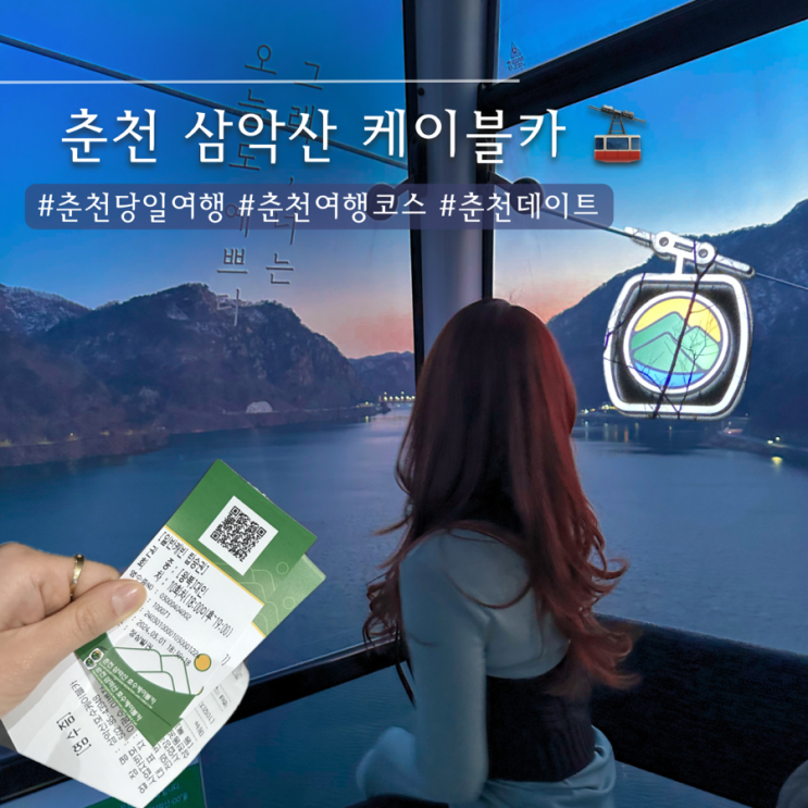 춘천여행 | 당일여행 코스 석양 맛집 삼악산 케이블카 20%할인