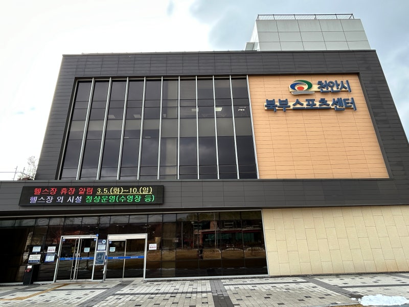 천안 수영장 천안 북부스포츠센터 후기