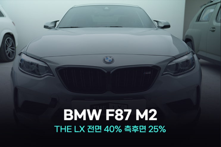 BMW F87 M2, 안양 만안구 썬팅 재시공 선택한 이유