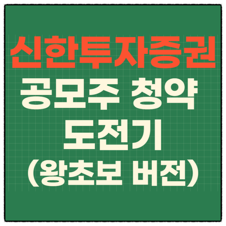  신한투자증권 공모주 청약에서 매도까지(왕초보 버전)