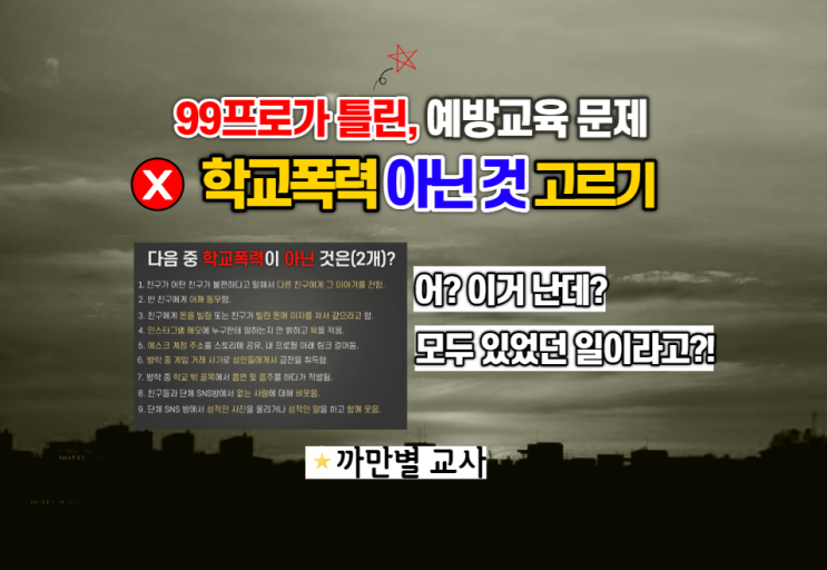  99프로가 틀린 학교폭력 아닌 것 고르기, 신학기 학교폭력 예방교육