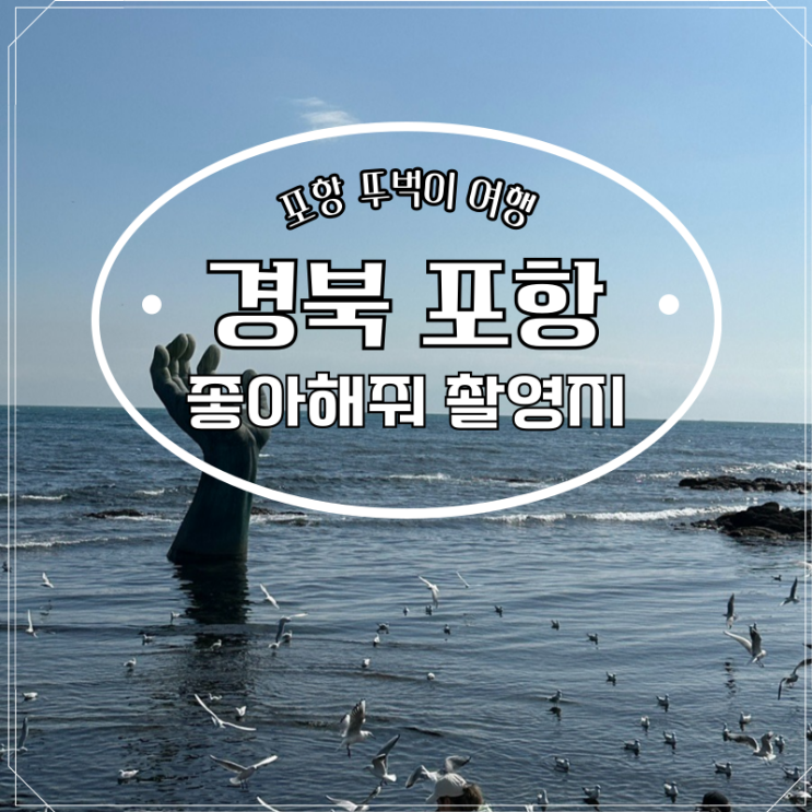  포항 호미곶 해맞이광장 상생의 손 포토존 영화 좋아해줘 촬영지