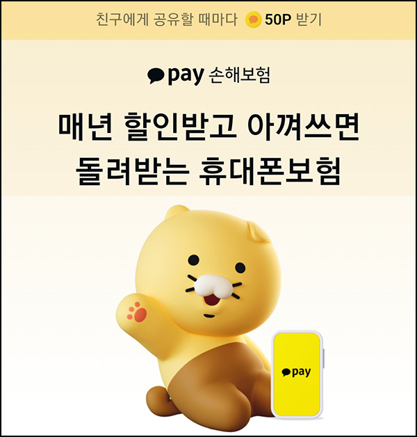 카카오페이 카톡 공유이벤트(건당 50p/최대 10만)즉시,전원 카카오페이 카톡 공유이벤트(건당 50p/최대 10만)즉시,전원