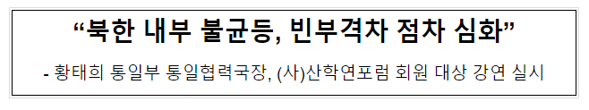 “북한 내부 불균등, 빈부격차 점차 심화” “북한 내부 불균등, 빈부격차 점차 심화”