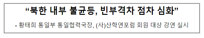 “북한 내부 불균등, 빈부격차 점차 심화”