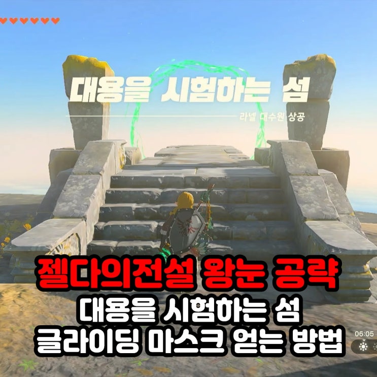  대용을 시험하는 섬의 낙하 의식 / 글라이딩 마스크 얻는 방법 공략 / 젤다의 전설 왕눈 왕국의 눈물 라넬 대수원 상공