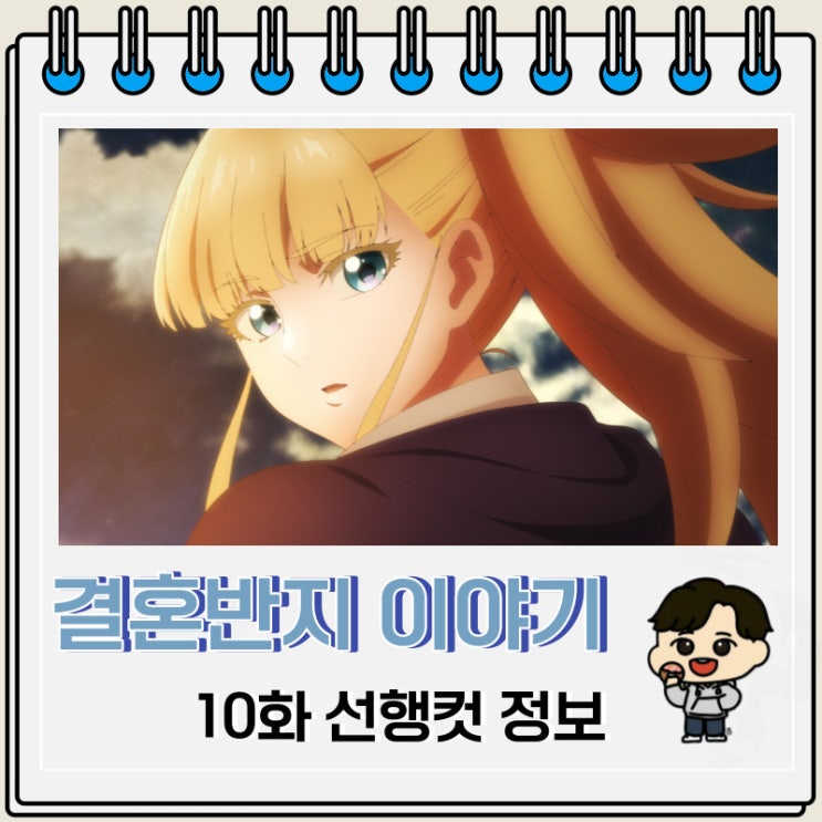 결혼반지 이야기 애니 10화 미리보기 결혼반지 이야기 애니 10화 미리보기