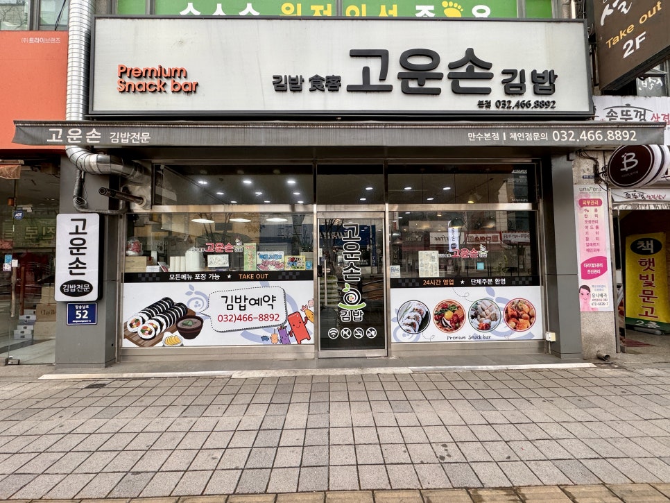 고운손김밥 사진 1