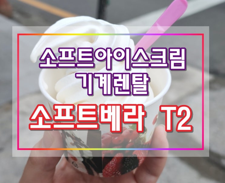 아이스크림기계렌탈 청주식당 소프트베라T2 설치