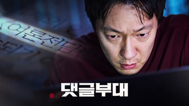 영화 [<b>댓글부대</b>] 예고편: 손석구, 김성철, 김동휘, <b>홍경</b>... 