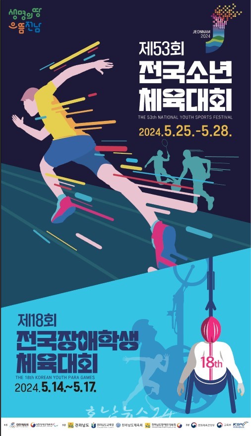  전남도, 전국소년체전·장애학생체전 성공적 개최 위해 정보통신 기반 시동