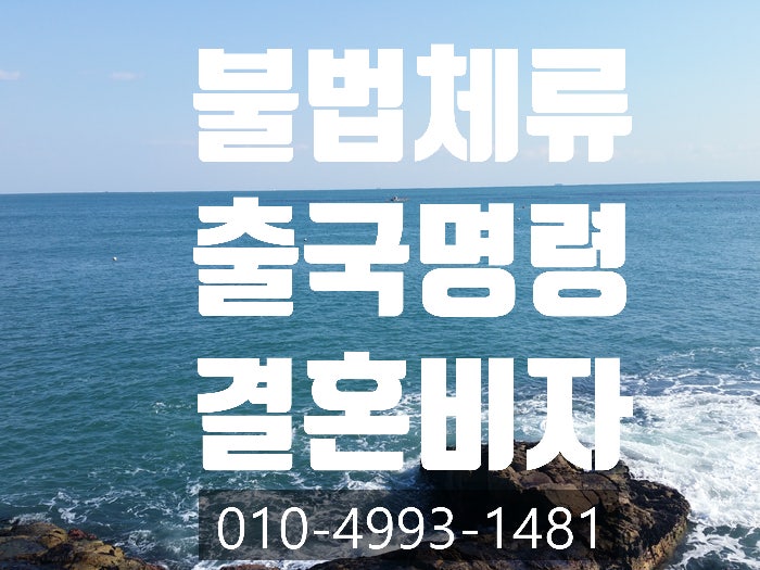  불법체류, 출국명령 F61비자 결혼비자 받는 방법- 부천.안산.인천.수원.하남.성남.평택.천안.이천.광주.화성