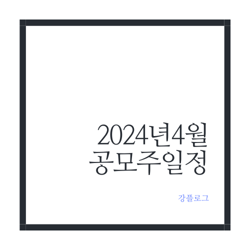 24년 4월 공모주 일정(3/7기준)민테크 코칩 신한스팩12호