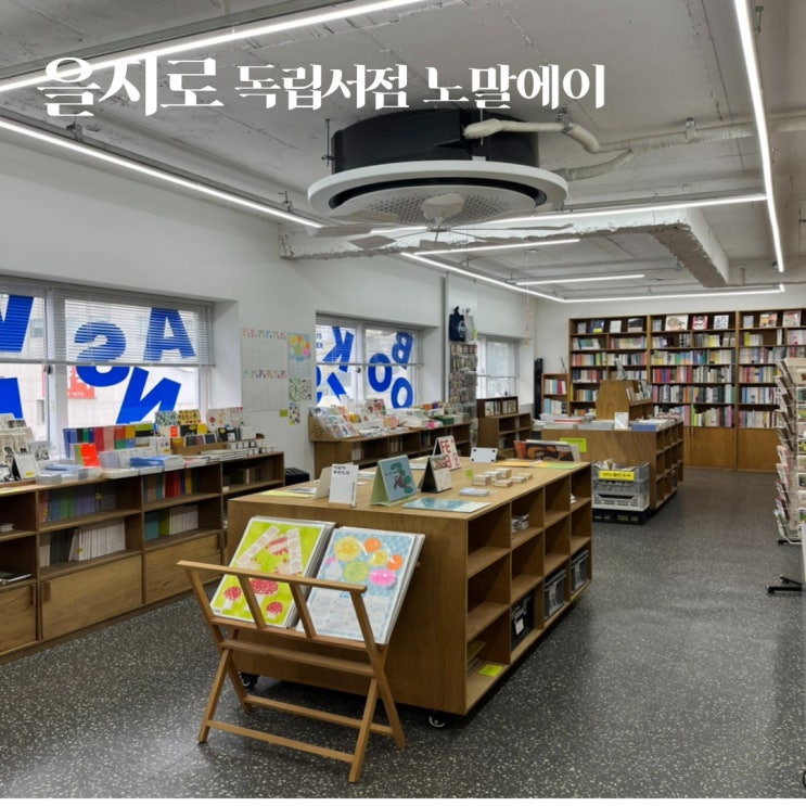  서울 을지로 독립서점 노말에이 다녀온 후기