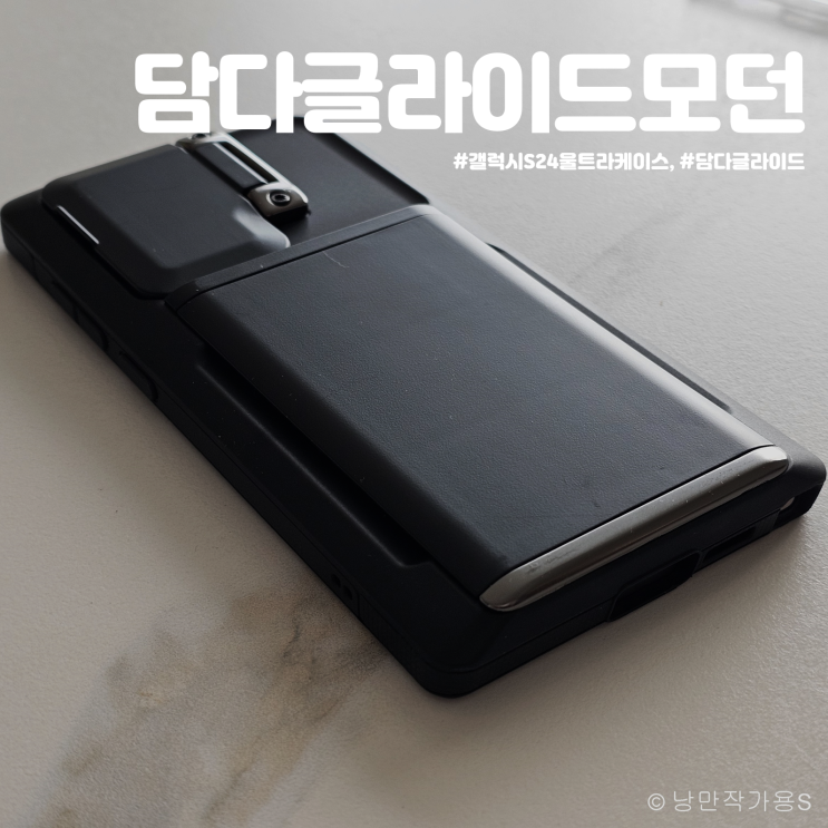 갤럭시 S24 울트라 케이스 추천 담다글라이드 모던 갤럭시 S24 울트라 케이스 추천 담다글라이드 모던