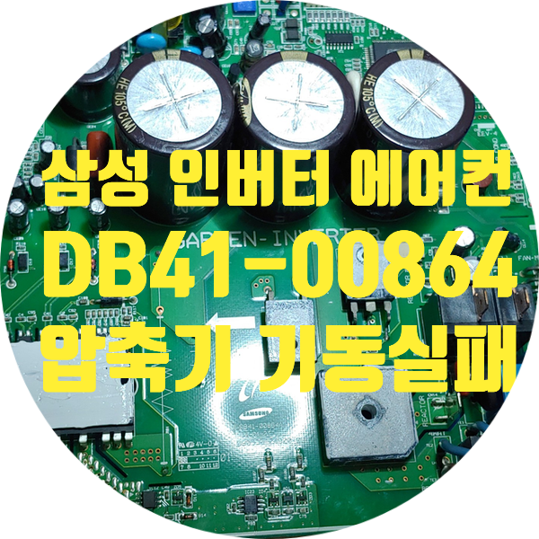  삼성 인버터 에어컨 실외기 기판 수리 DB41-00864A PCB 기판 인버터 압축기 작동 안 되는 문제 수리 E461 에러
