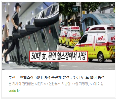 [뉴스] 부산 무인헬스장 50대 여성 숨진채 발견.. 'CCTV' 도 없어 충격