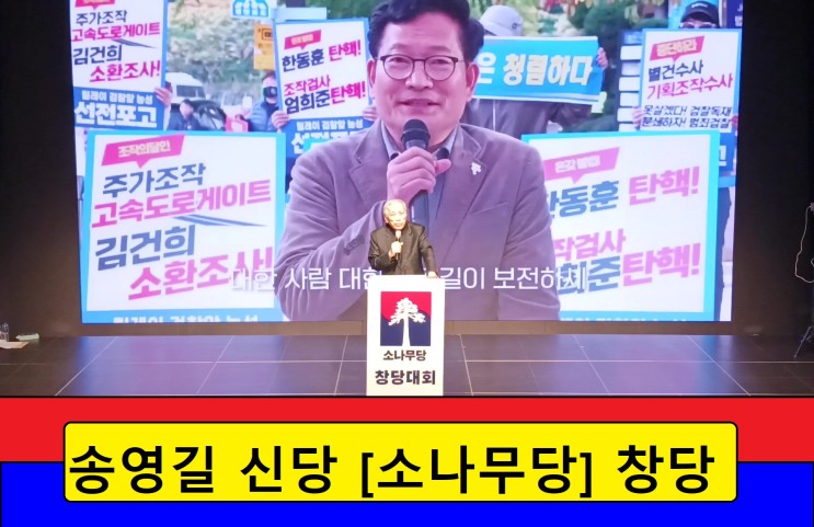 “정치검찰 해체!” <b>송영길</b> 신당 [소나무당] 창당