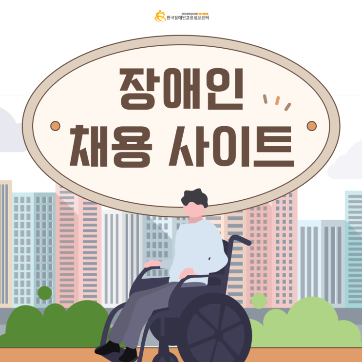  장애인채용사이트 기업과 장애인 구직자, 최적의 매칭이 가능할까요?