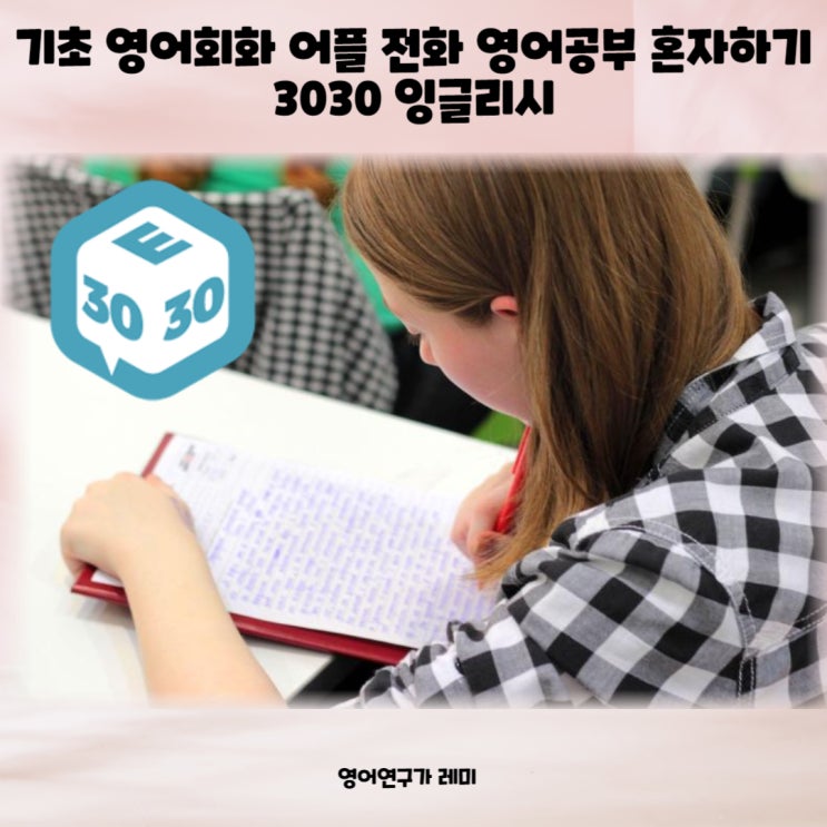 기초 영어회화 어플 전화 영어공부 혼자하기 3030 잉글리시 기초 영어회화 어플 전화 영어공부 혼자하기 3030 잉글리시