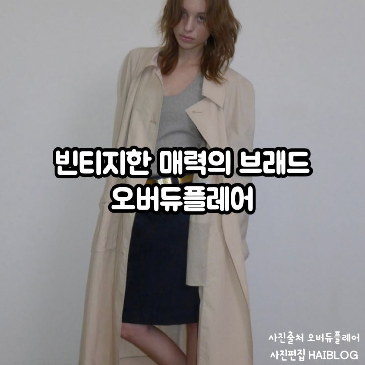 오버듀플레어 쇼룸 맛집 브랜드 OVERDUEFLAIR