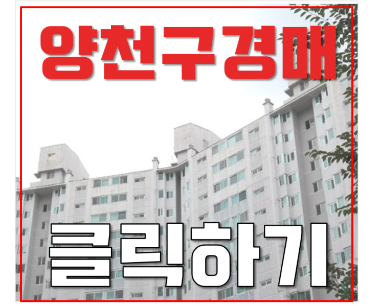 양천구아파트경매 목동우성2차 리모델링 추진중 양천구아파트경매 목동우성2차 리모델링 추진중