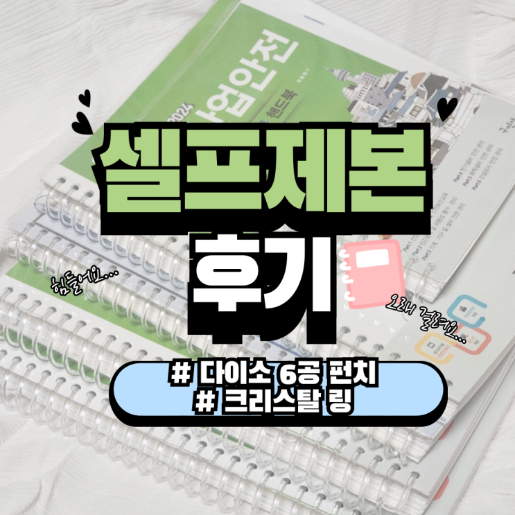  다이소 셀프 제본 6공 바인더 펀치 + 크리스탈 링으로 셀프 제본 하는 법 & 후기