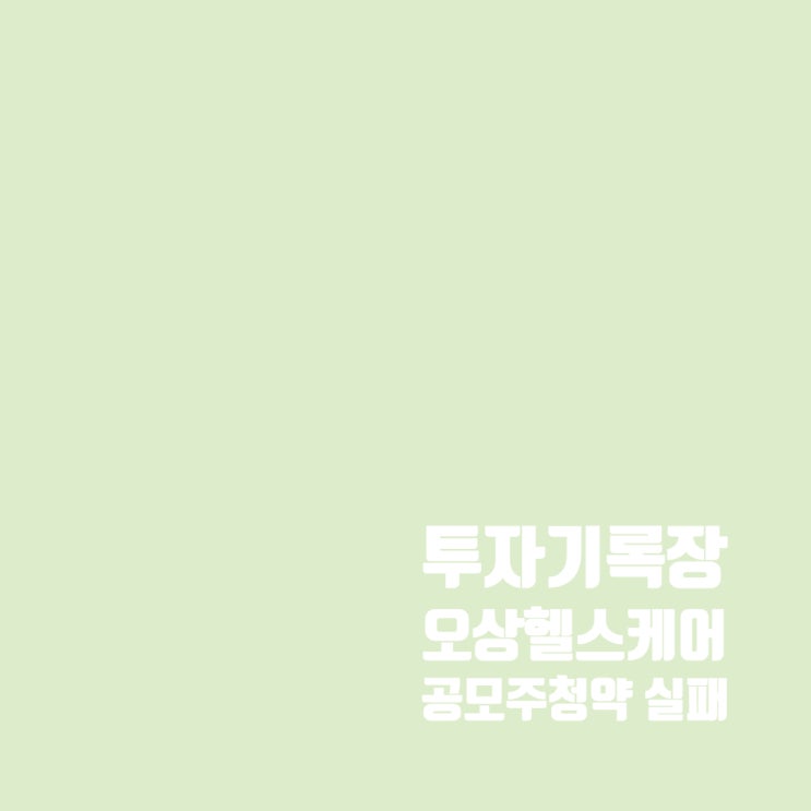  오상헬스케어, 세 번 연속 공모주 청약 실패