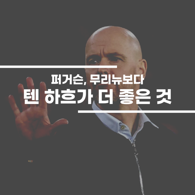 퍼거슨, <b>무리뉴</b>보다 텐 하흐가 맨유에서 더 좋은 점