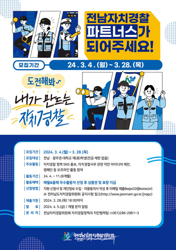  전남도자치경찰위원회, 치안 서비스 함께 만들어갈 광주·전남 대학생 파트너 모집