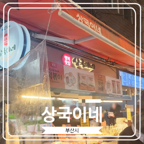 [상국이네] 부산 3대 떡볶이로 유명한 해운대시장 웨이팅 맛집