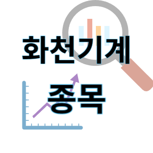  화천기계 - 경영권분쟁, 조국? 공작기계 종목 주가 차트 정리