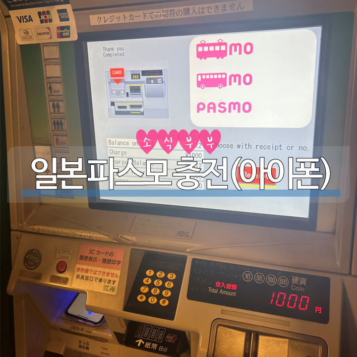  [일본여행/교통] 애플페이 신용카드 없이 교통 카드 사용하기 / 충전 PASMO