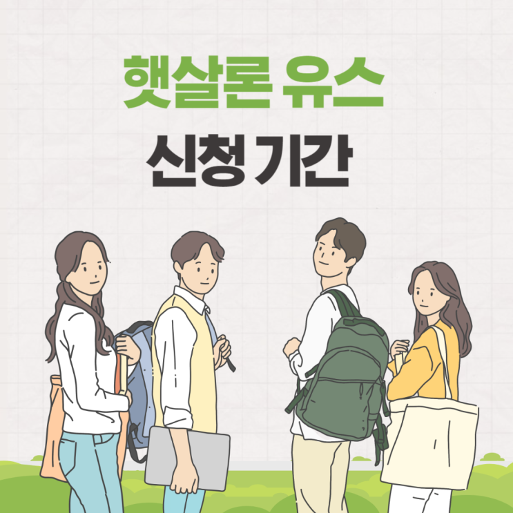  햇살론 유스 신청 심사기간 서류 조건 금리 은행 금융교육