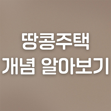  땅콩주택 개념 알아보기