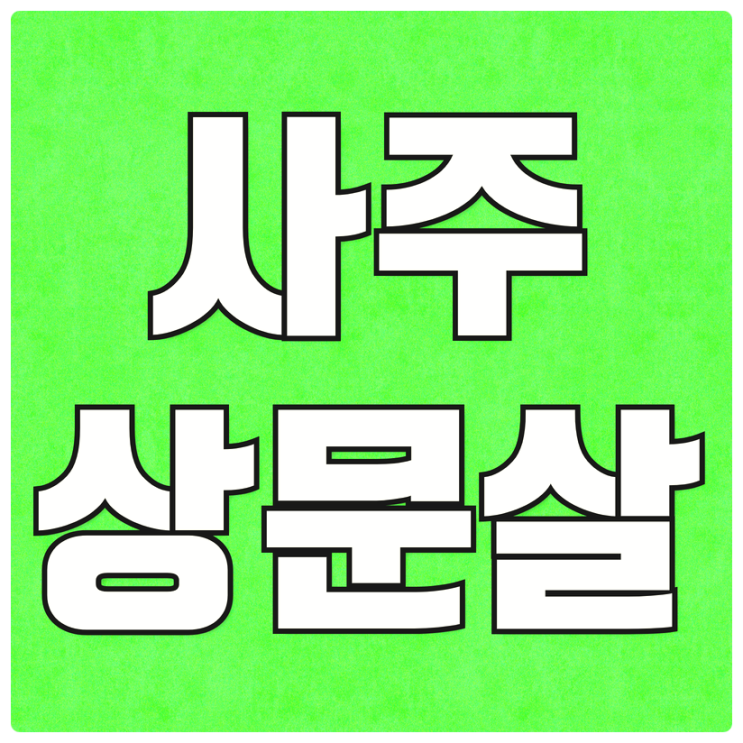  사주 상문살 뜻 특징과 증상 살펴볼게요