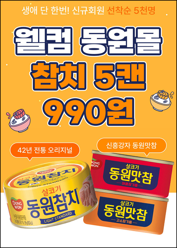 동원몰 룰렛 & 신규 참치 5캔 990원딜(1만이상)선착