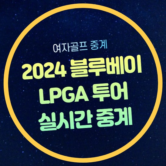 리더보드 전인지 <b>안나린</b> 제니신 <b>김세영</b> 이미향 jtbc 골프시간