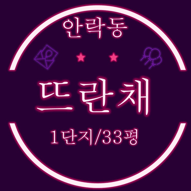  부산경매 동래구 안락뜨란채 1단지 아파트 33평