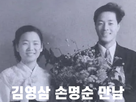 <b>손명순 여사 별세</b> 김영삼 내조 9단 영부인 고생하셨습니다... 