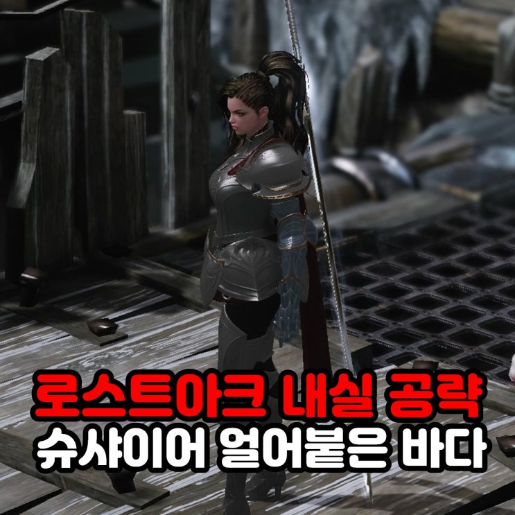  얼어붙은 바다 모코코 위치 및 모험의서 내실 공략 / 로아 로스트아크 슈샤이어
