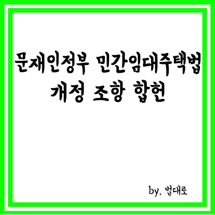  헌재 "문재인 정부 민간임대주택법 개정 조항 합헌"